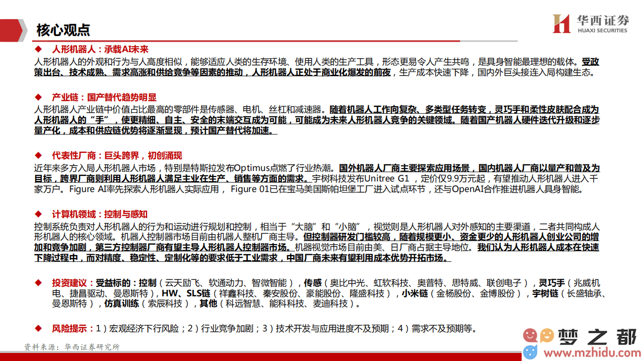 人形机器人：在智能革命的浪潮中探寻内在技术创新与潜在市场的无限蓝海机遇