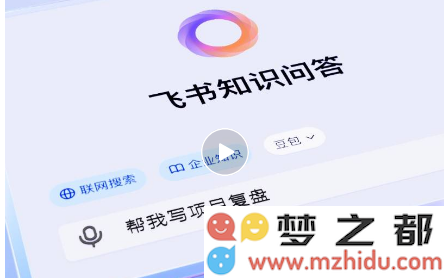 飞书发布全新AI产品“知识问答”，助力企业重新定义知识管理体系