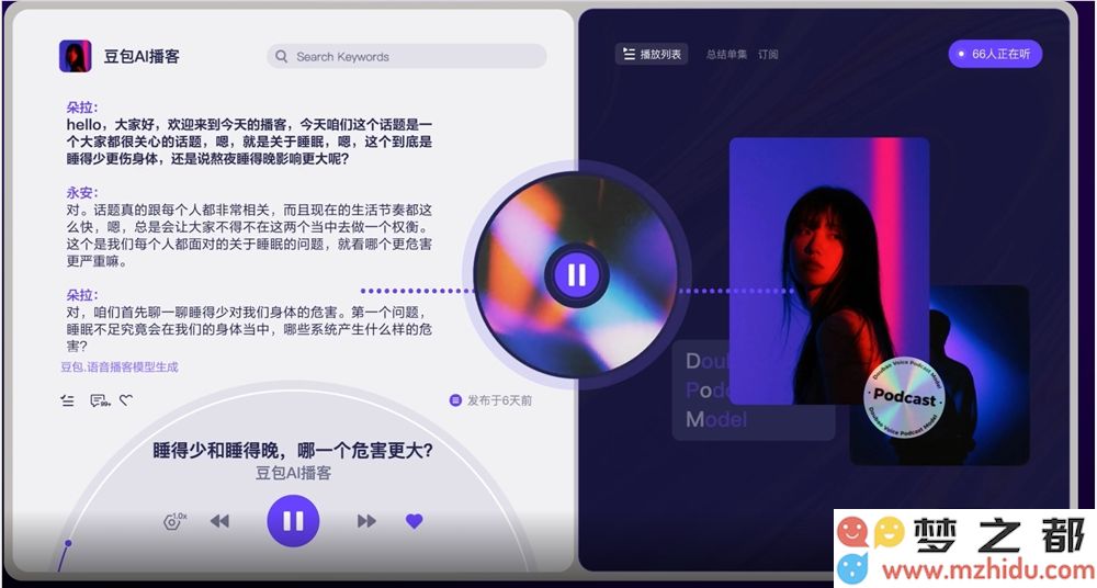 豆包·全新语音播客模型正式发布 将在豆包APP、PC端及扣子等多个平台上线