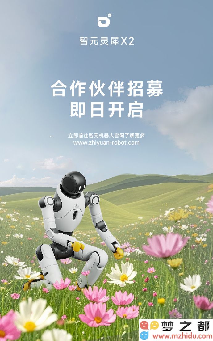 智元机器人灵犀X2启动全新合作伙伴招募计划，力争到2026年实现数千台机器人出货目标