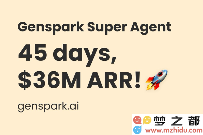 Genspark仅用45天达成3600万美元ARR，20人团队创造了增长神话的奇迹