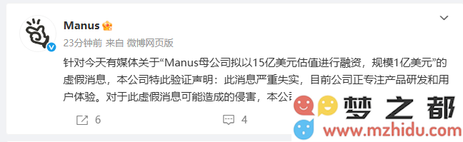 蝴蝶效应母公司Manus发布官方声明，坚决否认有关15亿美元融资的传闻