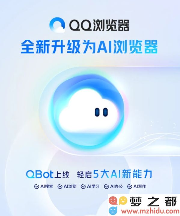 QQ浏览器全面升级为AI浏览器：推出全新QBot并增加五大强大AI功能