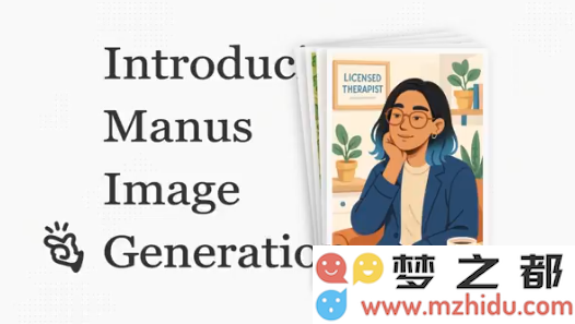 Manus发布创新图像生成代理：开启从文本到视觉的人工智能任务执行新时代