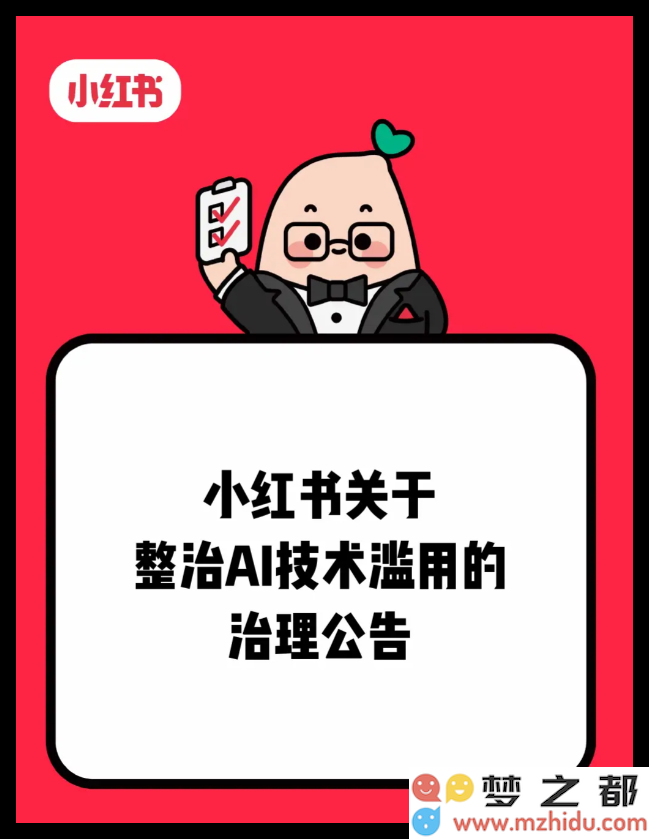 小红书加强整顿AI技术滥用行为，聚焦于利用AI技术创建账号进行引流带货和售卖AI生成账户的问题