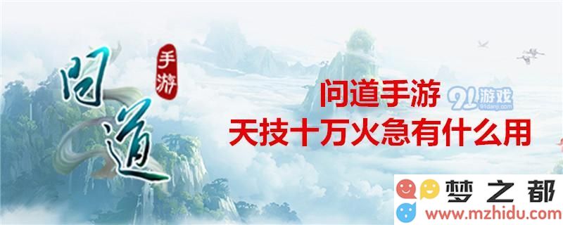 问道手游天技十万火急技能效果解析及实用性评估，是否值得提升？