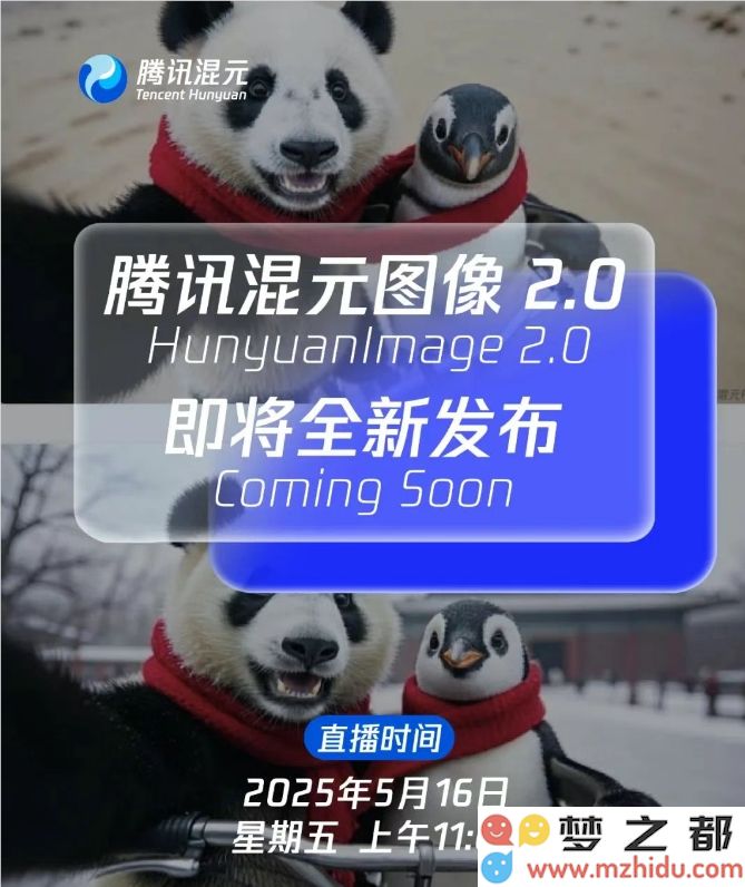 腾讯公司正式宣布混元图像2.0版本将于5月16日隆重推出全新功能及体验