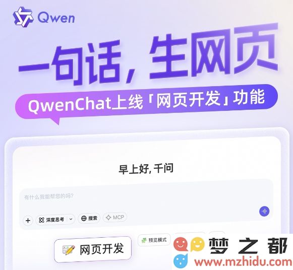 QwenChat全新推出网页开发Web Dev功能 轻松一句话快速生成精美网页设计