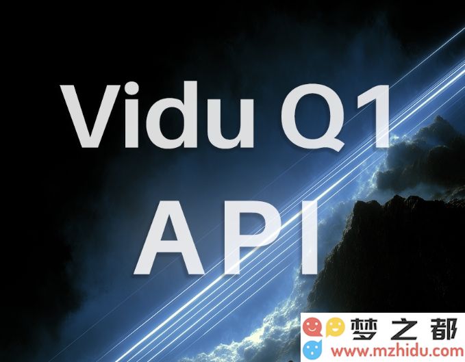 Vidu Q1系列API正式上线 同时推出全新文生音频模型以提升用户体验