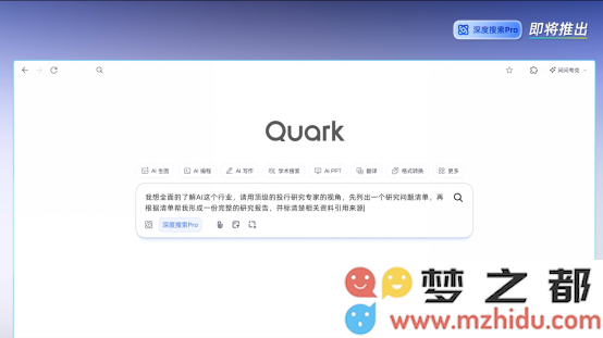 夸克即将推出“深度搜索Pro” 新功能媲美全球顶级DeepResearch解决方案