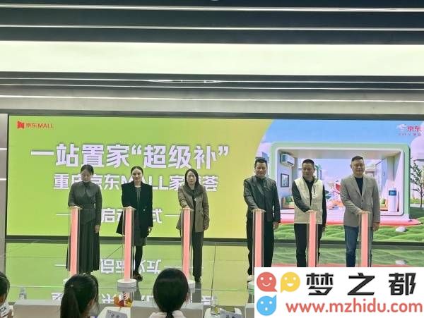 重庆京东MALL家博荟盛大开幕，智创未来家居新模式，助力九龙坡经济发展新图景