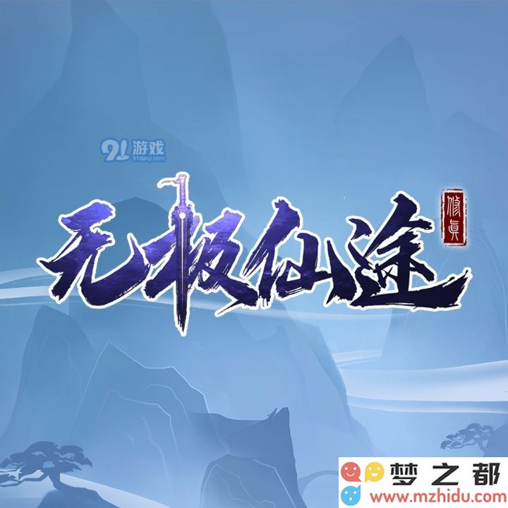 无极仙途云游的产出内容包括哪些重要资源与装备