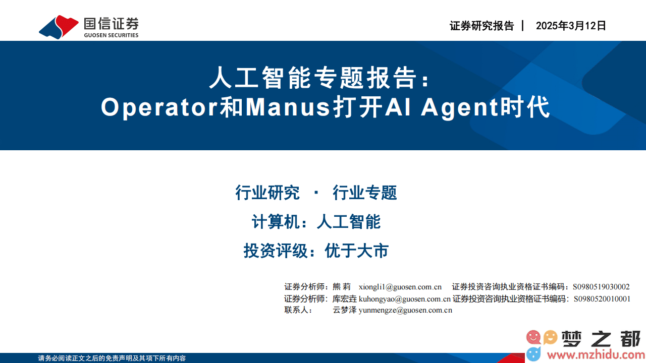 AI代理时代的开启：Operator与Manus共享人机交互新纪元，重塑我们的沟通方式