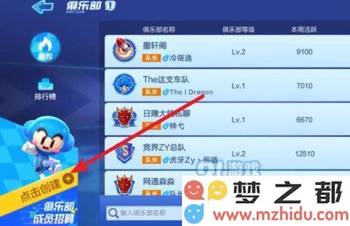 跑跑卡丁车手游怎么创建俱乐部 跑跑卡丁车手游创建俱乐部方法