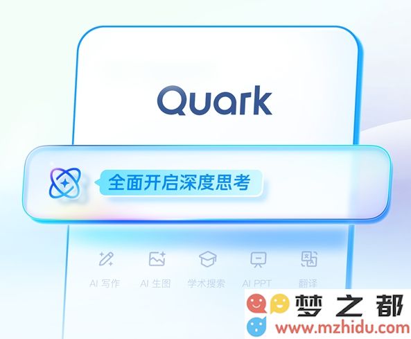 夸克推出“深度搜索”全新产品：AI先进行思考再进行检索，智能化解决复杂问题的能力更加强大