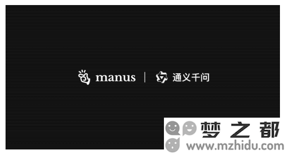 Manus与阿里通义千问携手合作，共同开创国产通用智能体的全新时代与发展机遇