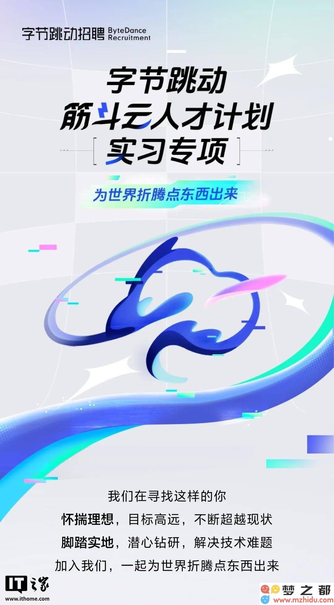 字节公司“筋斗云计划”正式启动，广邀全球优秀技术实习生共同探索44个前沿研究课题