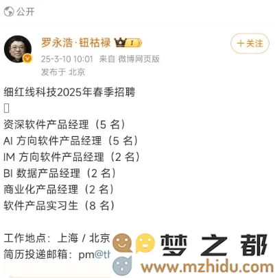 罗永浩旗下细红线科技春季招聘启动，AI等热门领域诚邀优秀人才，小米前员工加盟引发广泛关注