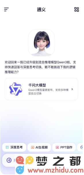 通义App全新上线千问3功能，让用户第一时间体验全球领先的开源模型技术