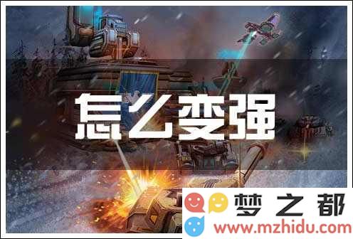 坦克大战OL战力提升指南 如何有效增强角色实力与作战能力