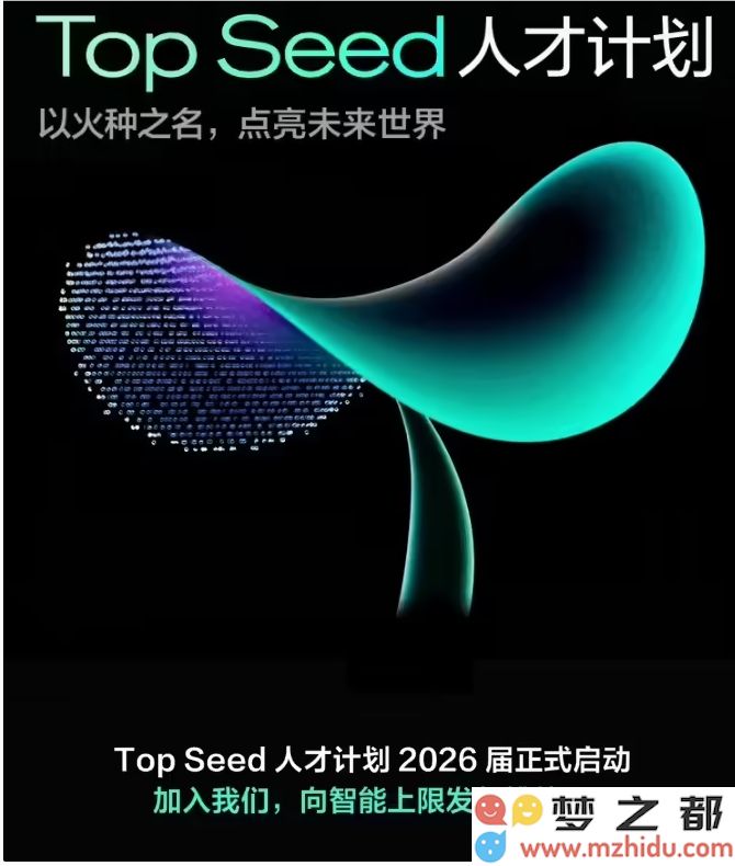 字节跳动启动“Top Seed”计划，面向2026届博士生寻找未来的AI领域人才