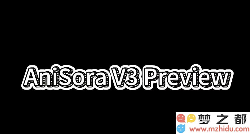 B站AniSora V3 强势发布：焕然一新的动漫视频生成工具，效率更高速度更快