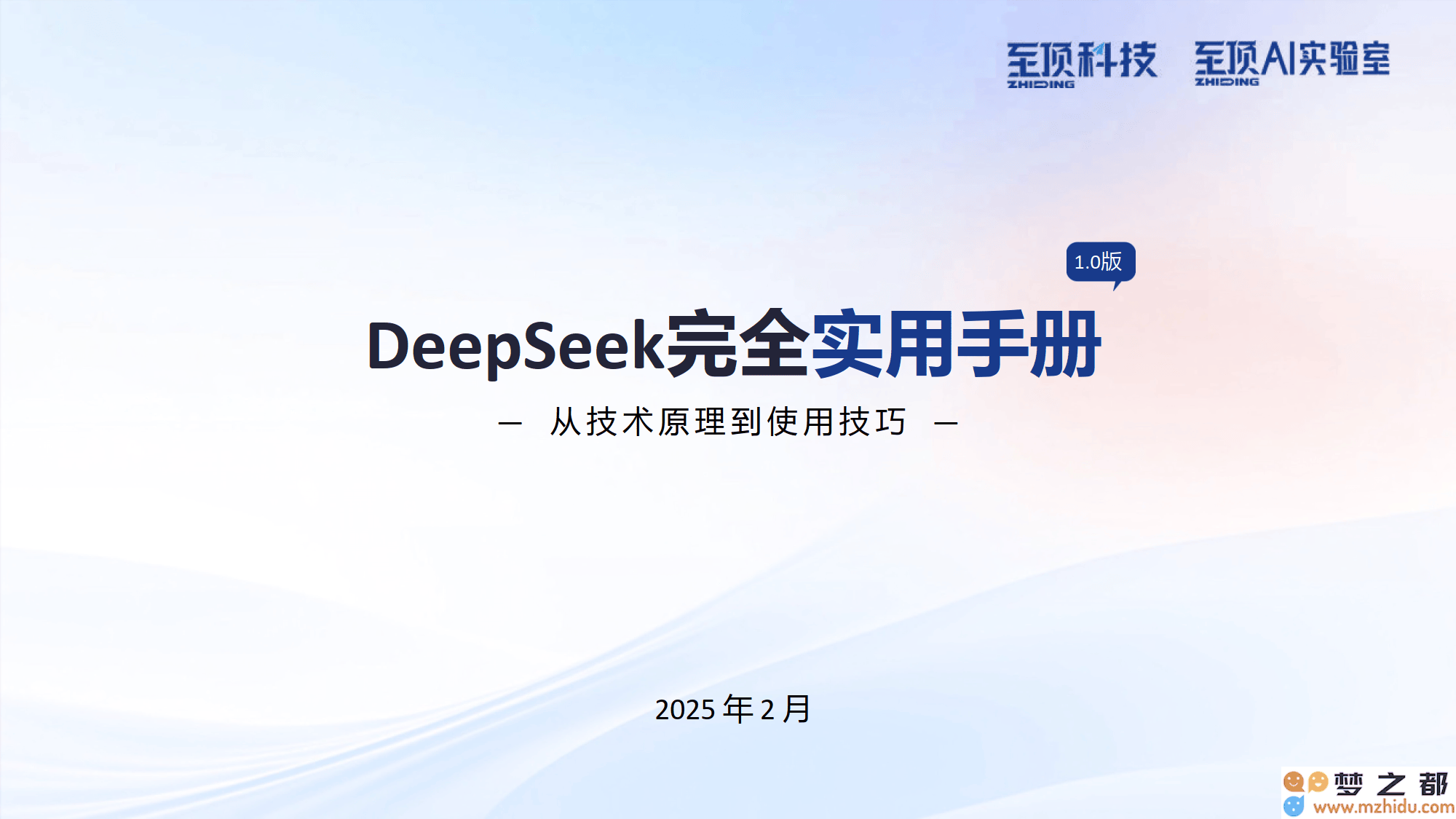 DeepSeek应用手册：深入理解大模型技术的核心原理与实用技巧