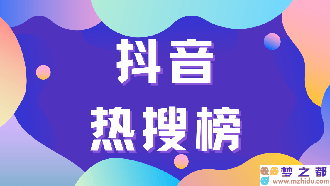 如何迅速提升品牌知名度？揭开登上抖音热搜榜的成功关键秘诀