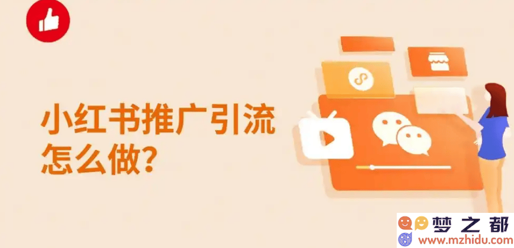 小红书精准引流技巧大揭秘：安全高效吸引粉丝的全方位攻略与实战经验