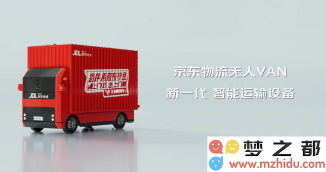 京东物流推出自主研发的无人轻型货车“京东物流VAN”，实现L4级别的公开道路自动驾驶技术