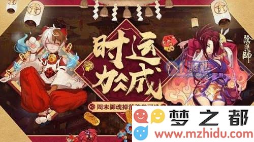 阴阳师年末活动公告：时运周末御魂自选活动将于何时开启？每日有多少次时运效果上线