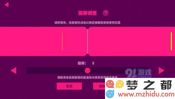 Muse Dash中的偏移调整如何设定？手机偏移调整到什么程度最为合适？