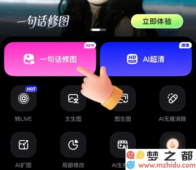 美图WHEE全新上线“一句话修图”功能，简化图片编辑的创新尝试，让用户轻松释放创意