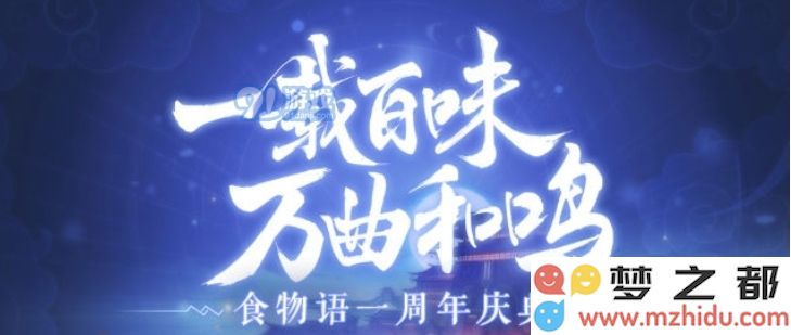 食物语一周年庆典将于何时启动及相关活动安排揭秘