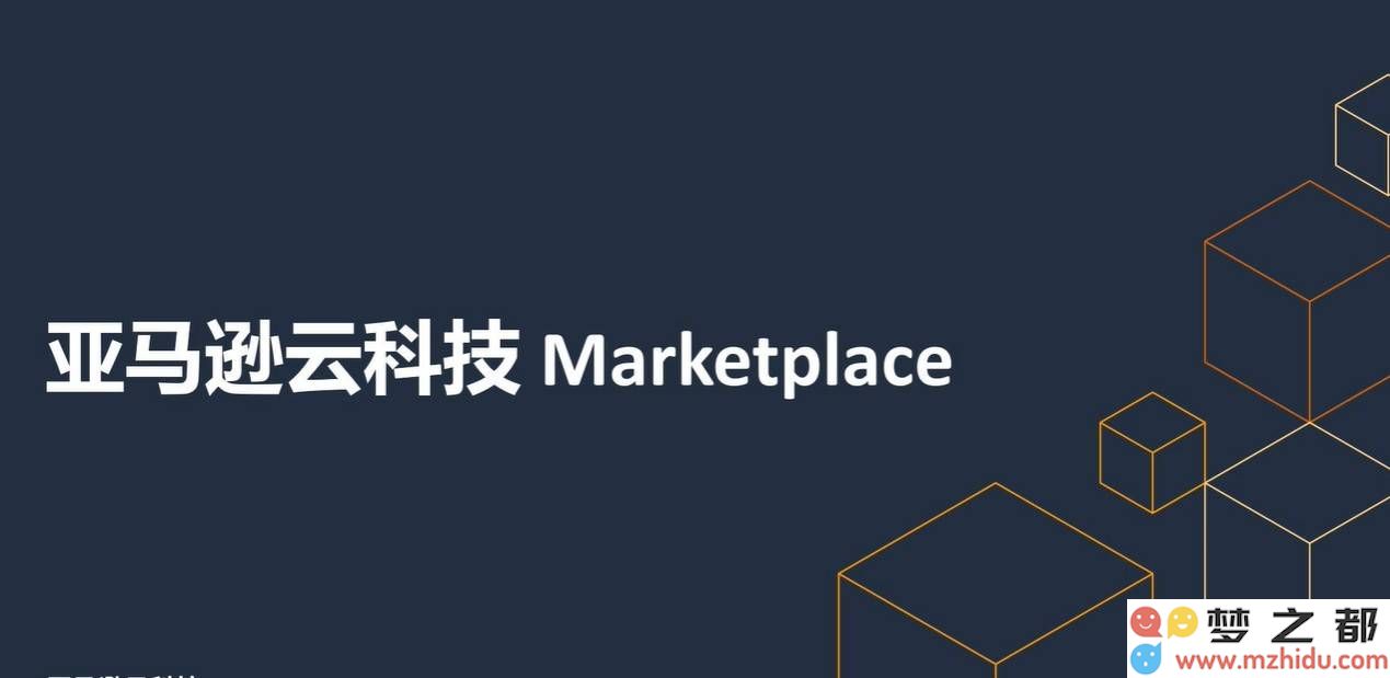 亚马逊云科技Marketplace全新推出专业服务，推动服务产品化快速发展与升级