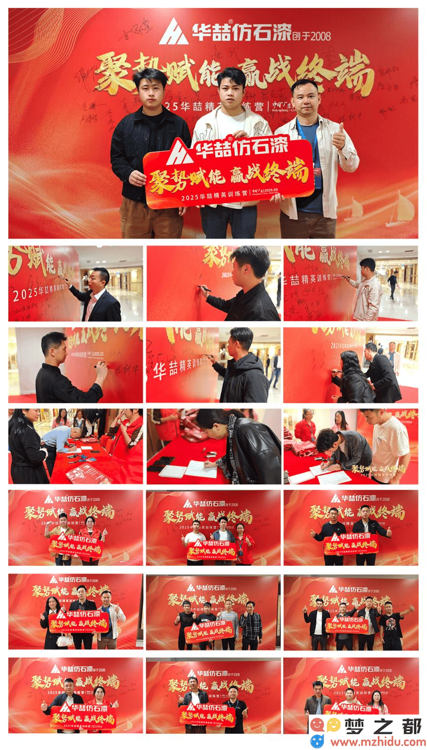 华喆仿石漆经销商峰会精彩回顾：共享机遇，共创未来，迈向2025全新发展篇章！
