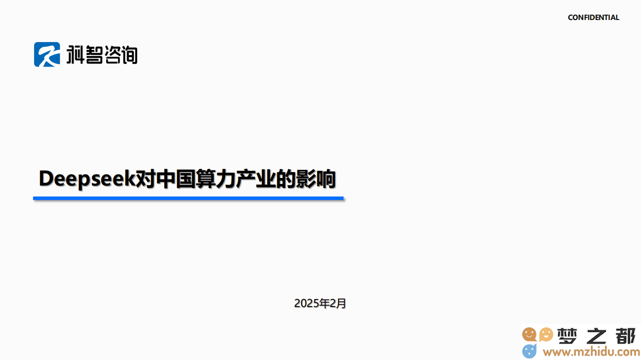 DeepSeek热潮的背后：如何重新定义算力产业的未来发展与竞争格局？