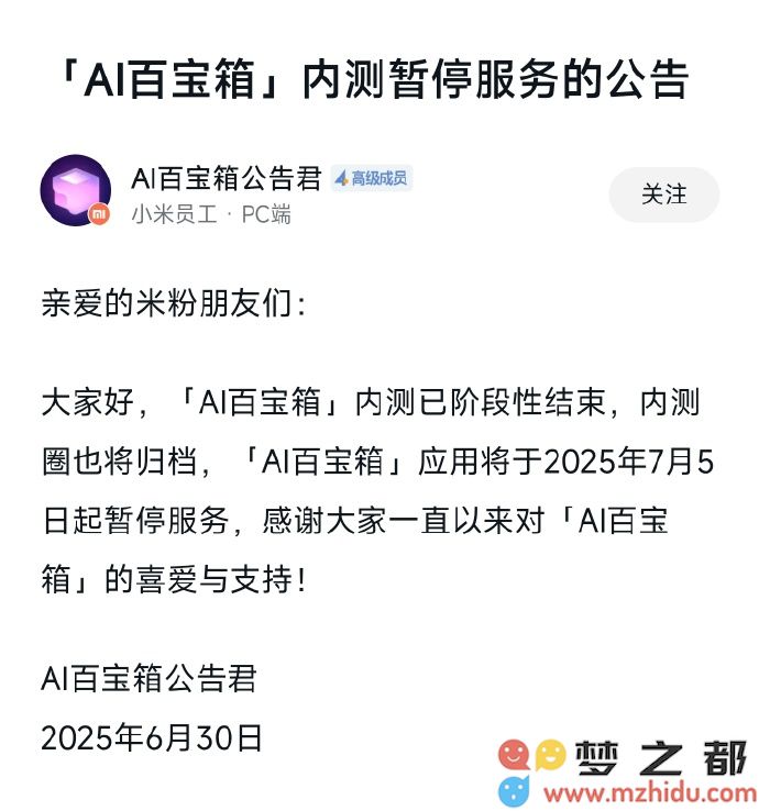 小米“AI百宝箱”内测阶段已结束，将于7月5日正式停止提供服务
